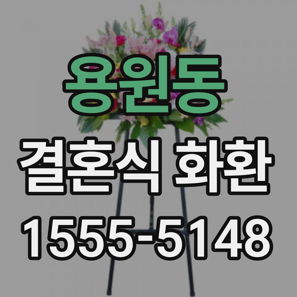 용원동 결혼식 화환