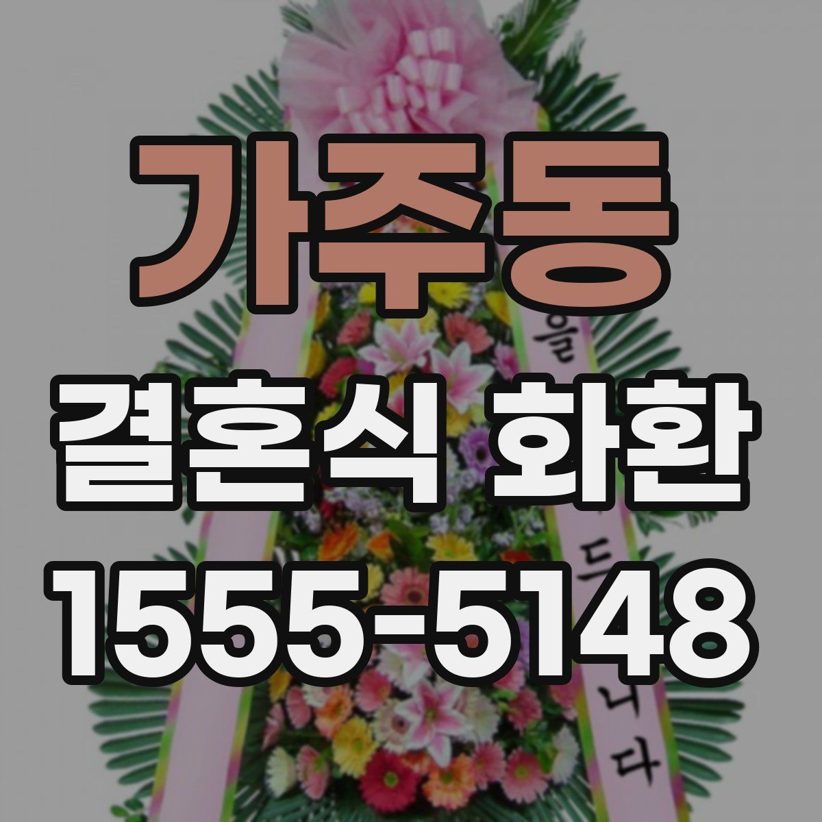 가주동 결혼식 화환