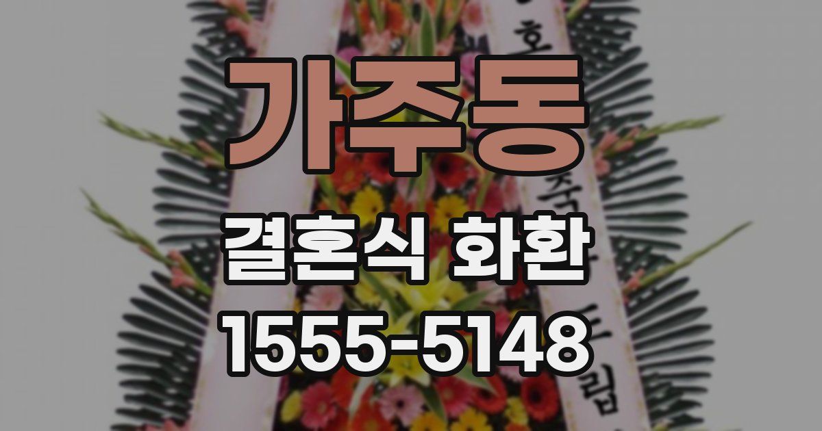 가주동 결혼식 화환