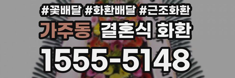 가주동 결혼식 화환