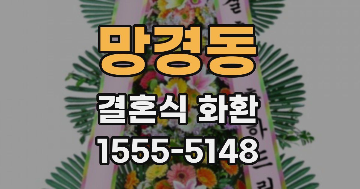 망경동 결혼식 화환