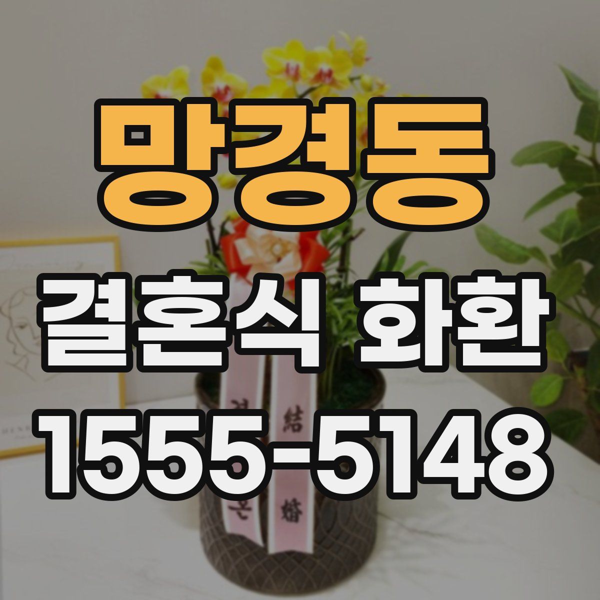 망경동 결혼식 화환