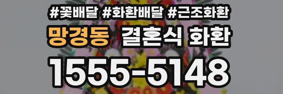 망경동 결혼식 화환