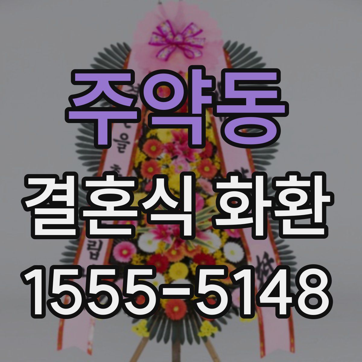 주약동 결혼식 화환
