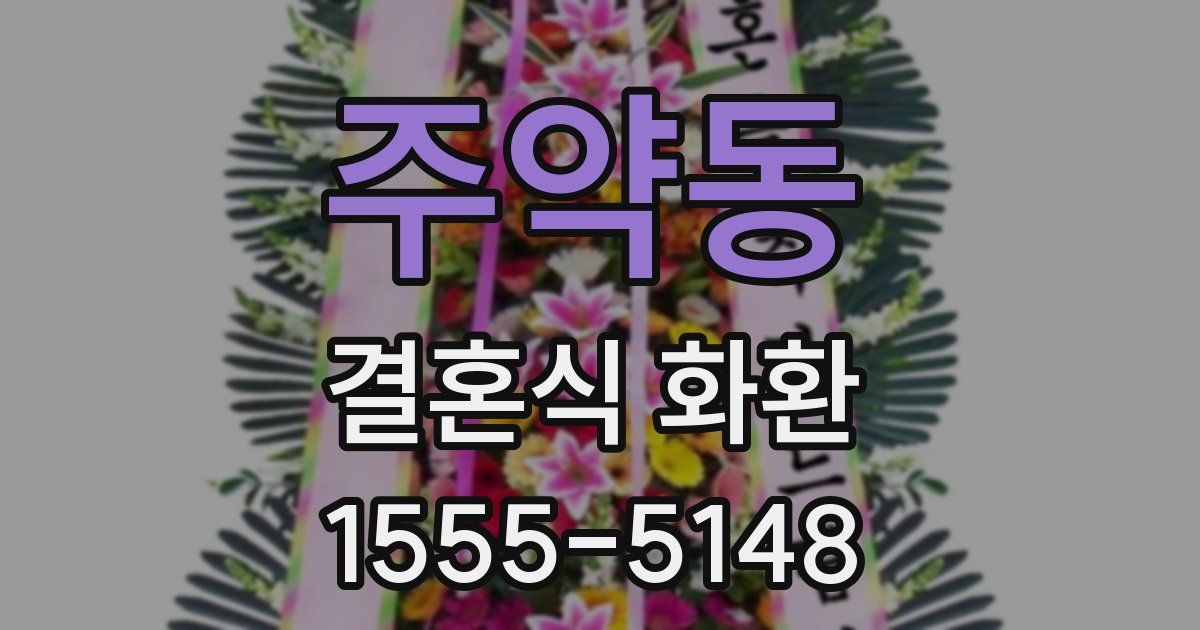 주약동 결혼식 화환