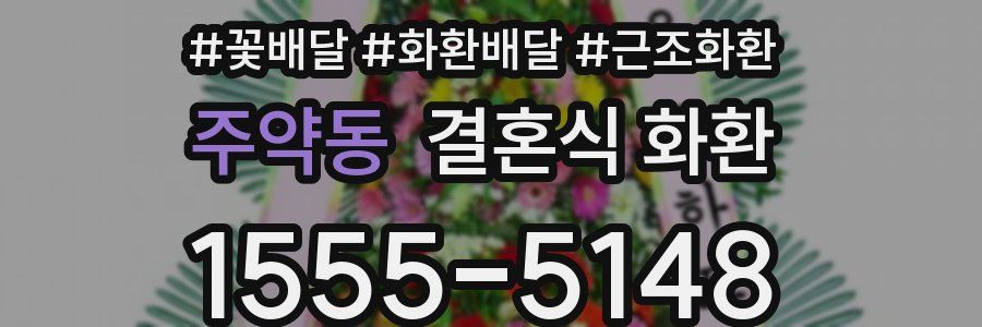주약동 결혼식 화환