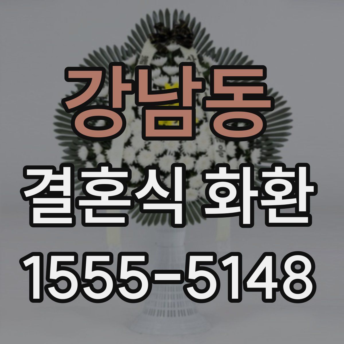강남동 결혼식 화환