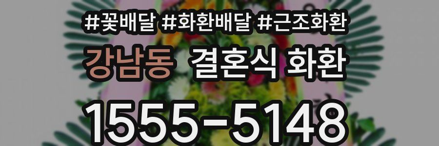 강남동 결혼식 화환