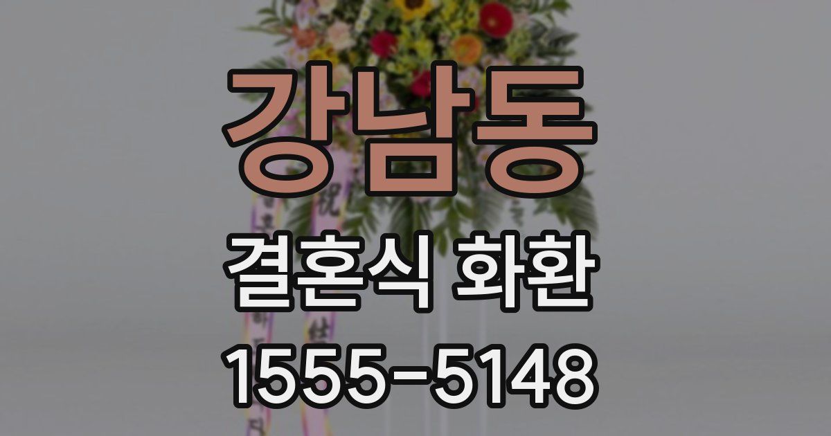 강남동 결혼식 화환