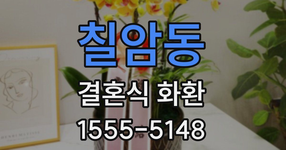 칠암동 결혼식 화환