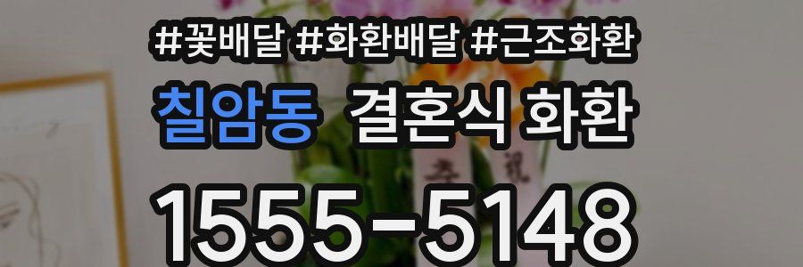 칠암동 결혼식 화환
