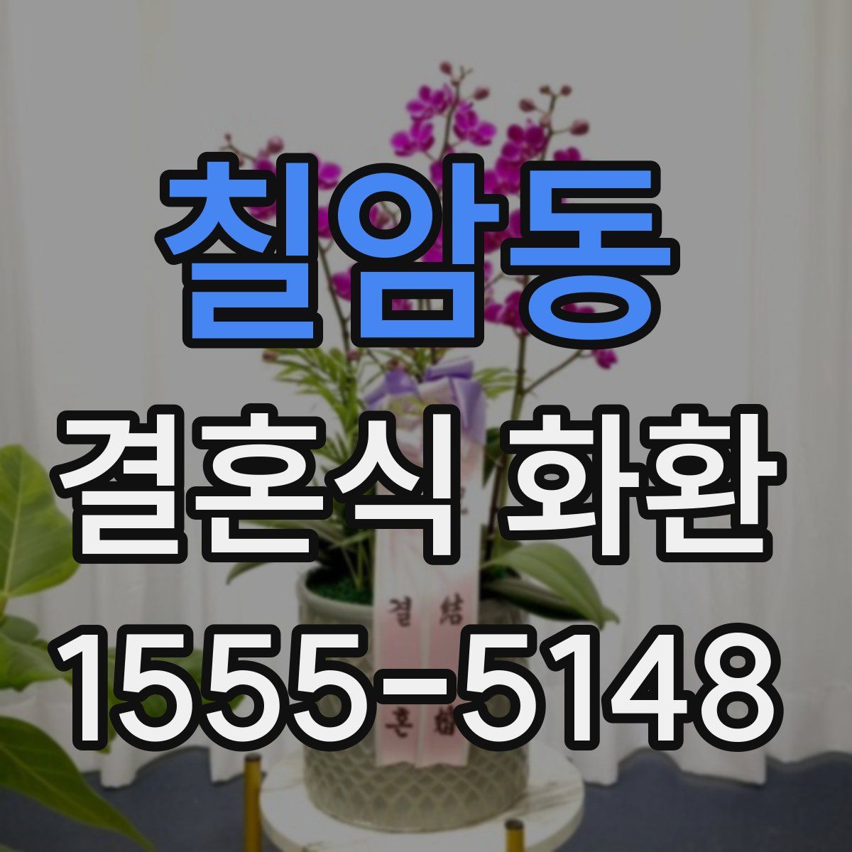칠암동 결혼식 화환