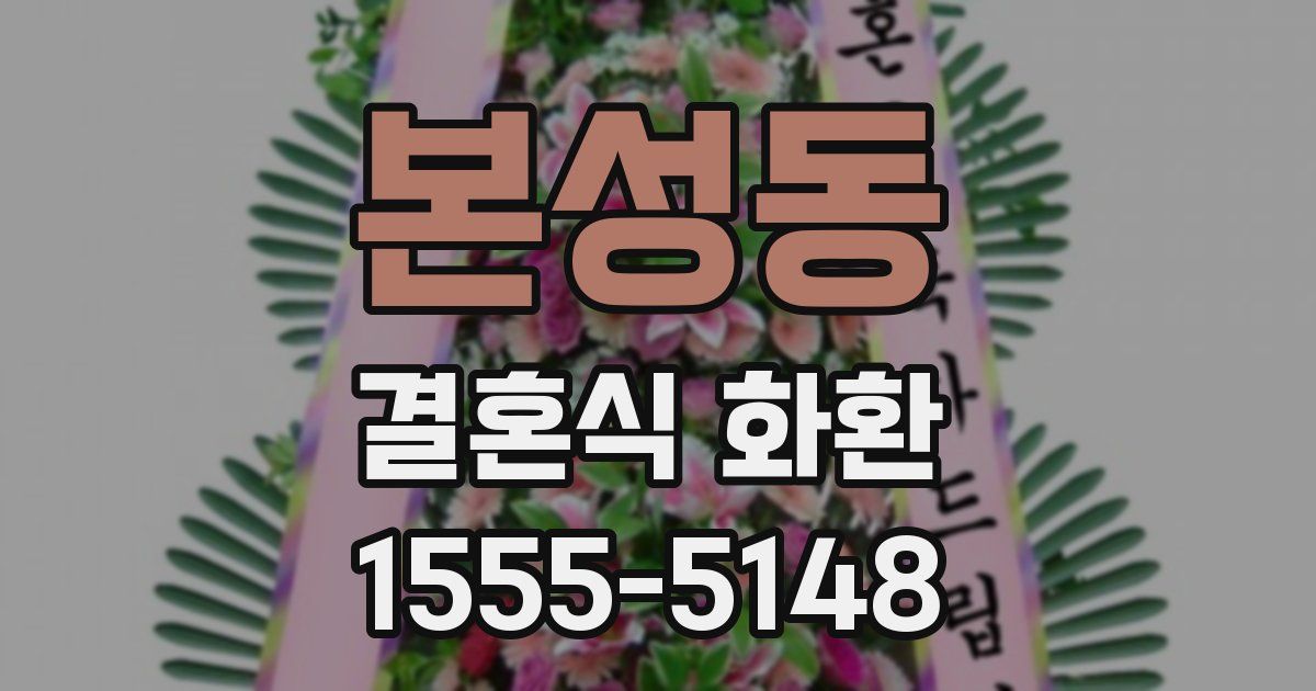 본성동 결혼식 화환