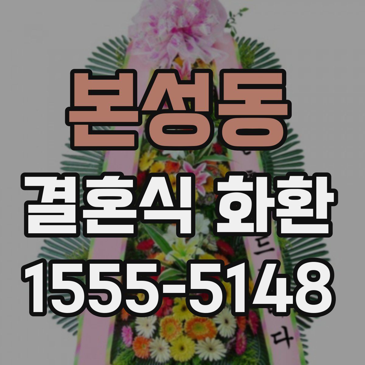 본성동 결혼식 화환