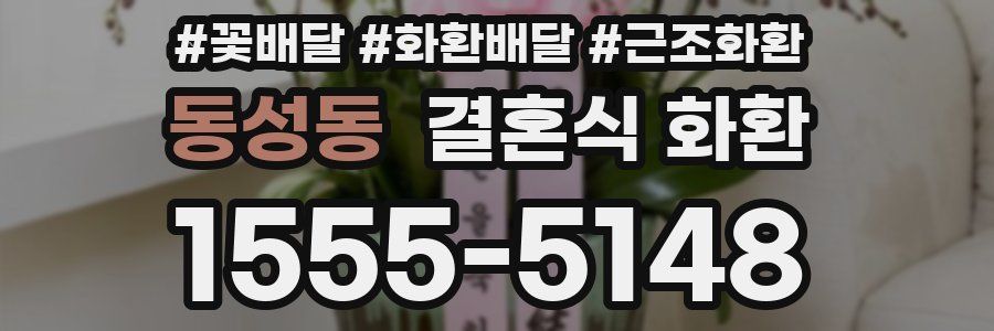 동성동 결혼식 화환