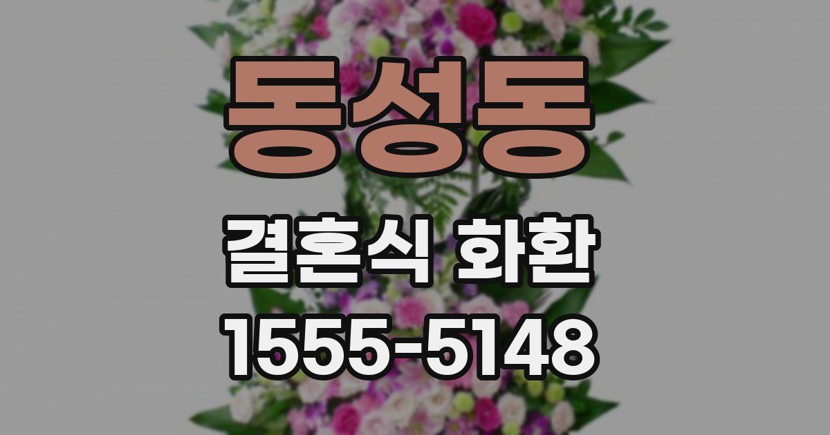 동성동 결혼식 화환