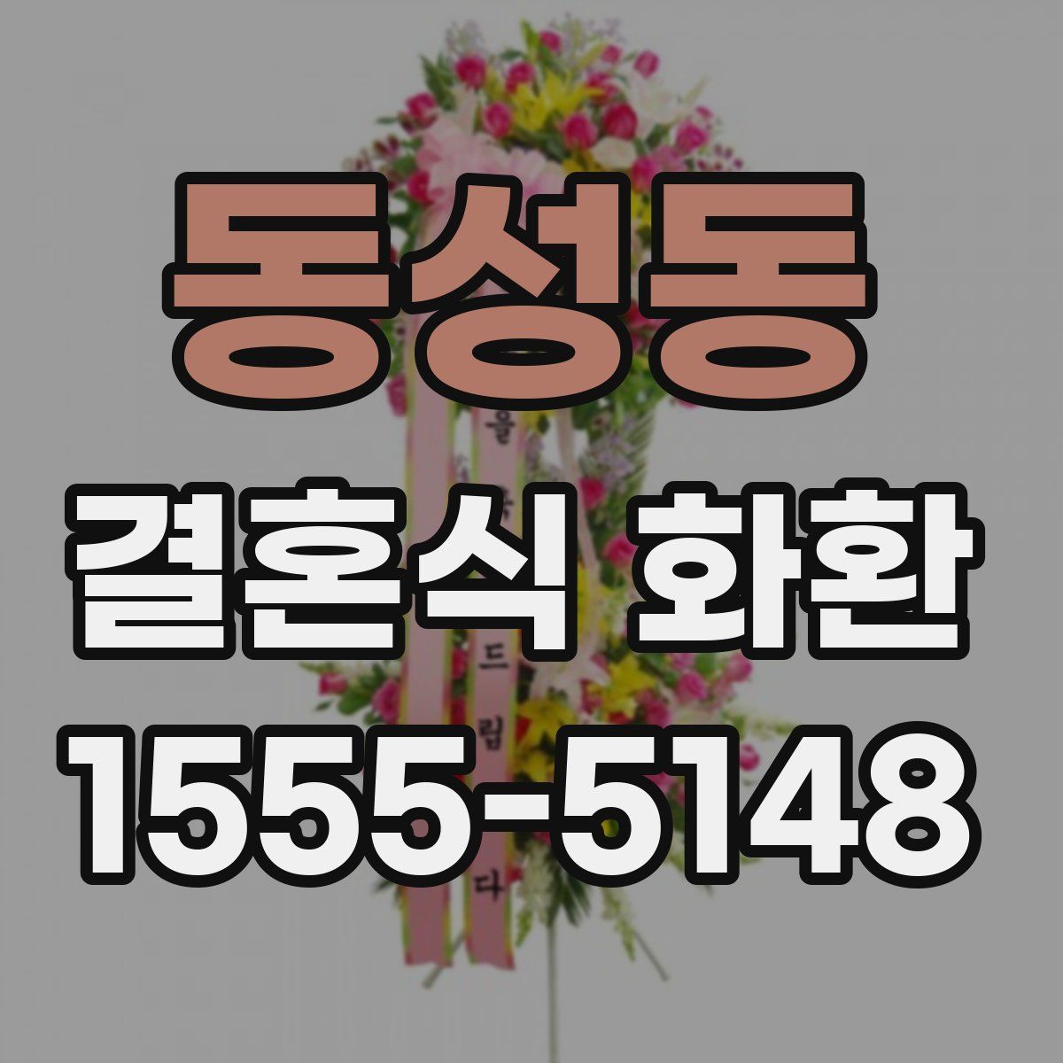 동성동 결혼식 화환