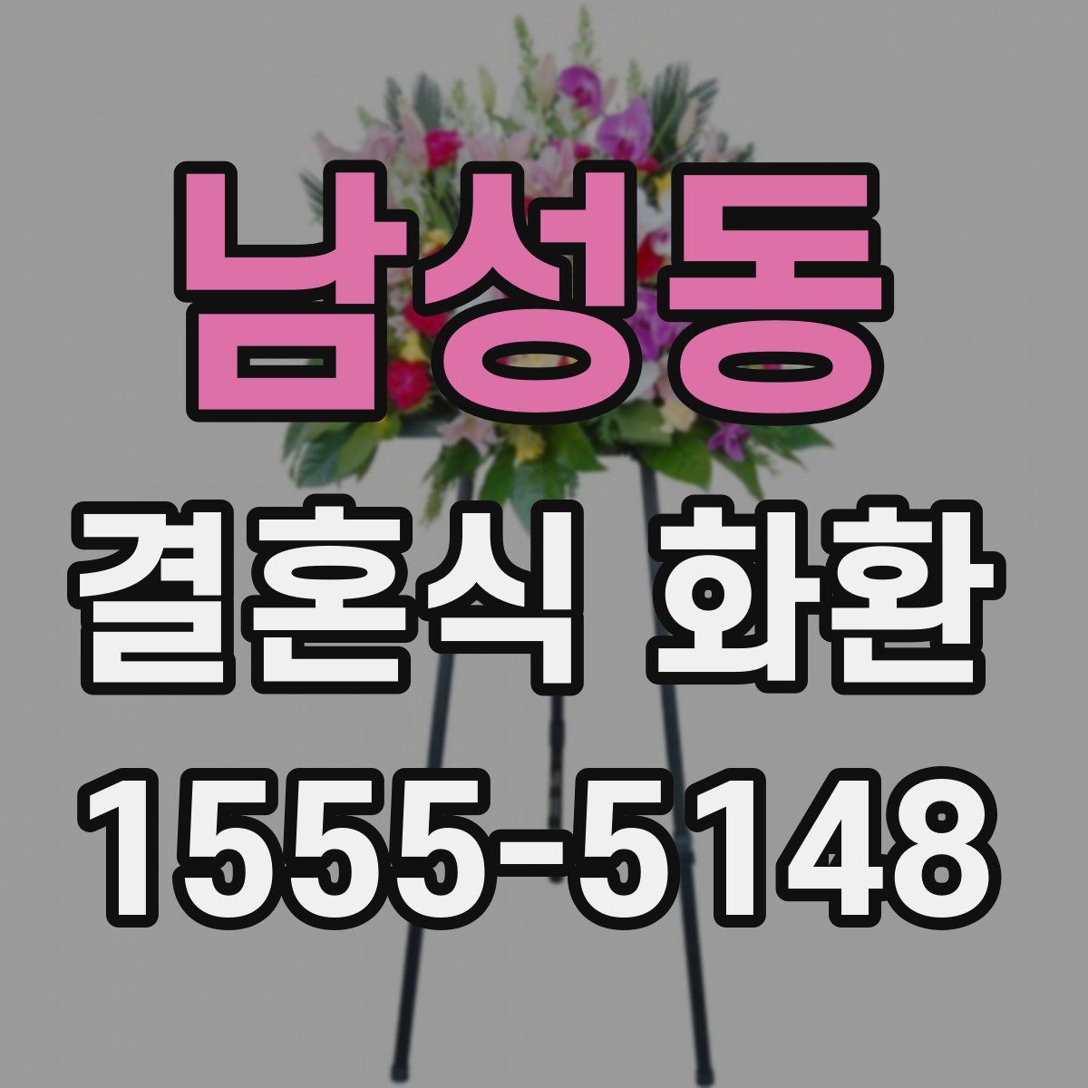 남성동 결혼식 화환