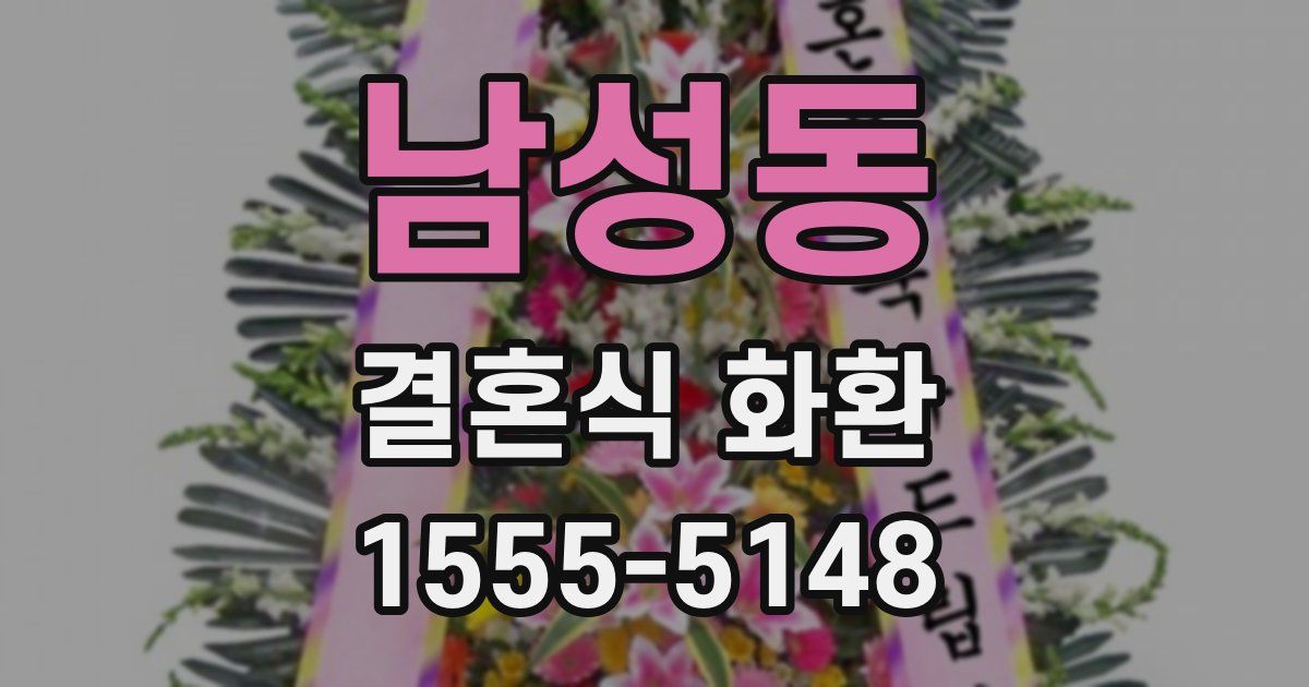 남성동 결혼식 화환