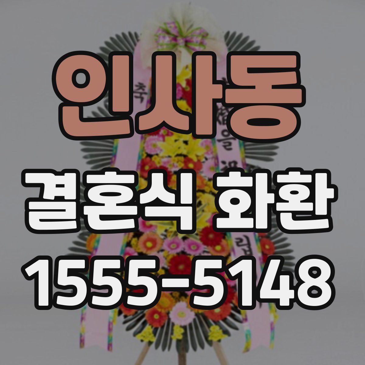 인사동 결혼식 화환