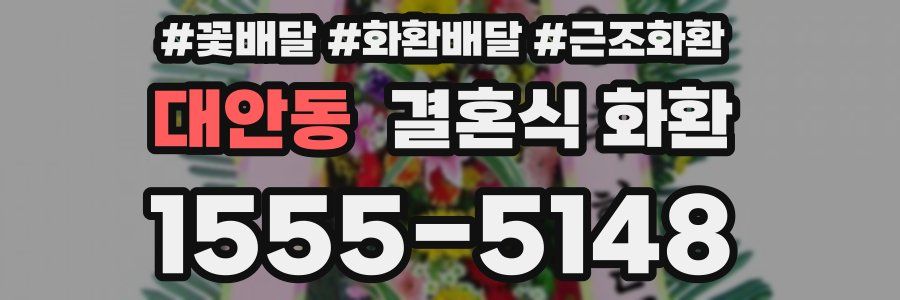 대안동 결혼식 화환