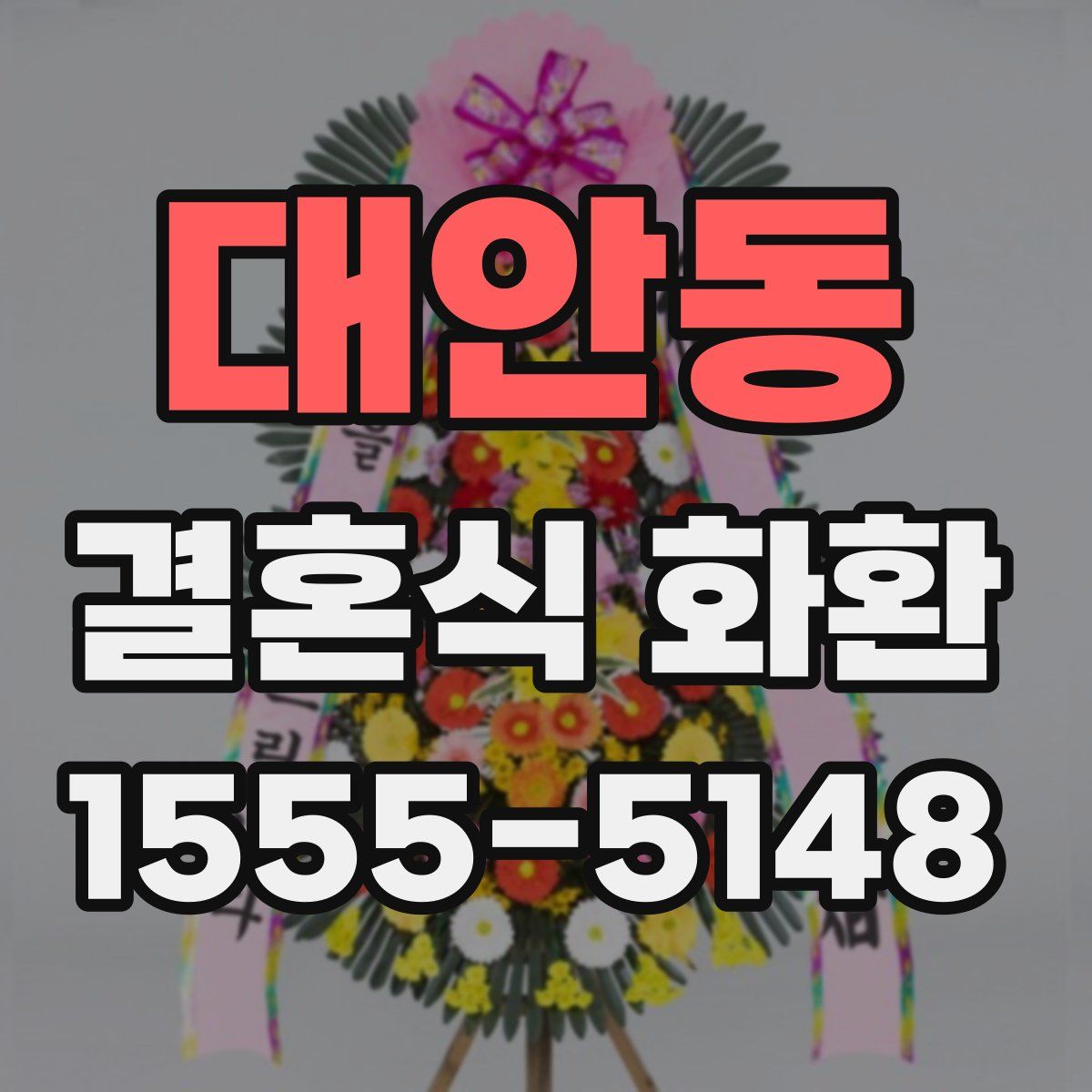 대안동 결혼식 화환