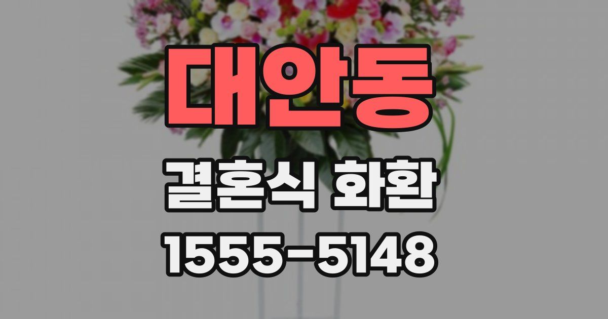 대안동 결혼식 화환