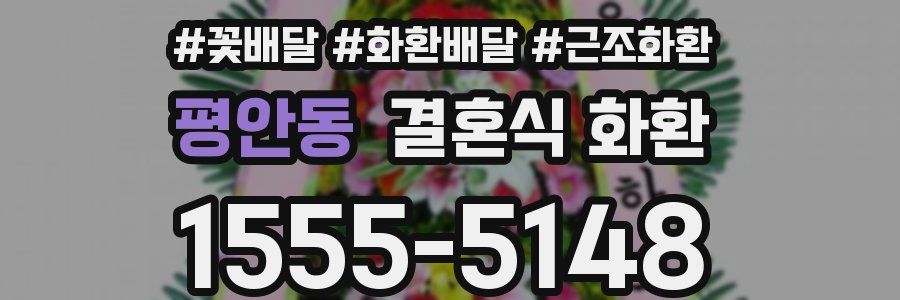 평안동 결혼식 화환
