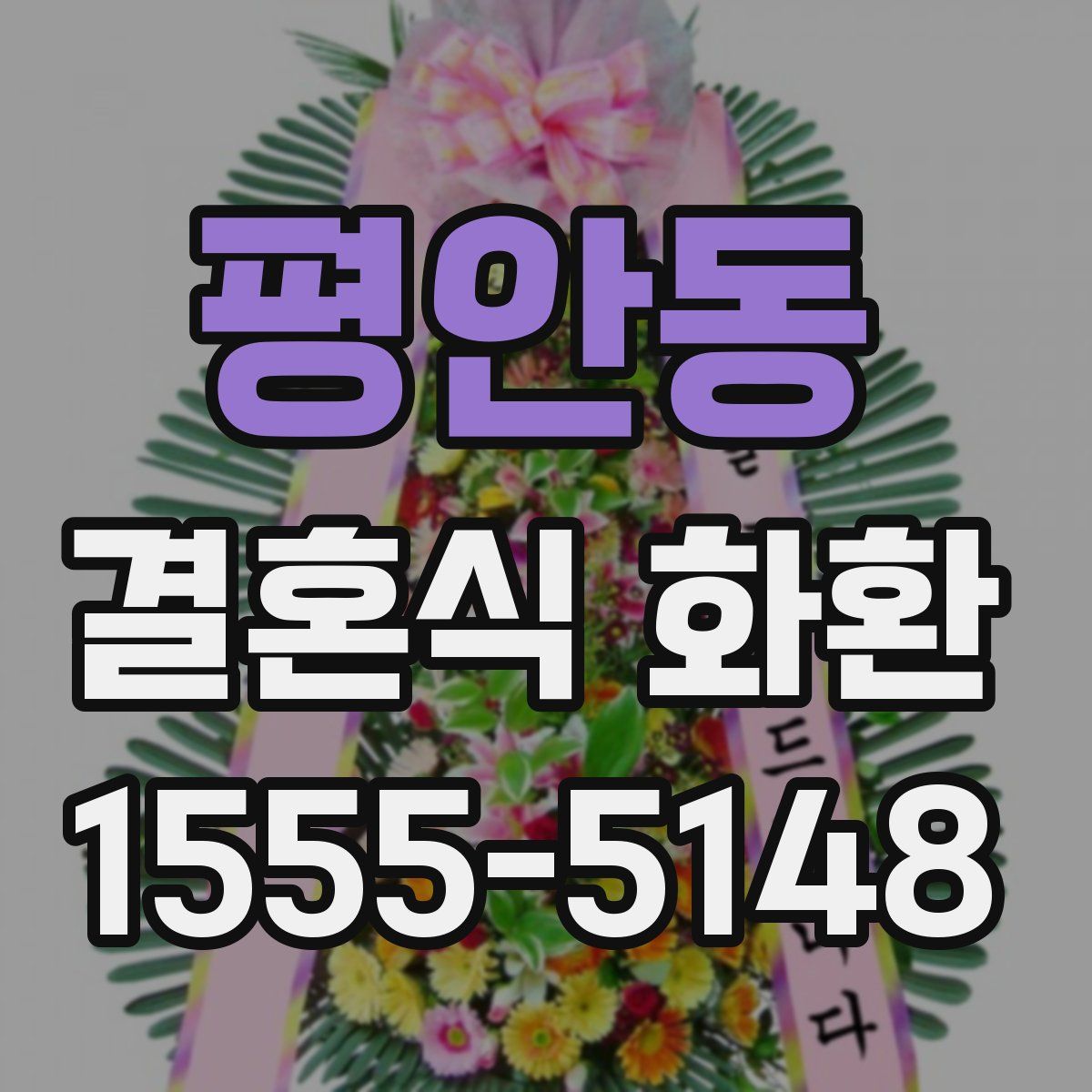 평안동 결혼식 화환