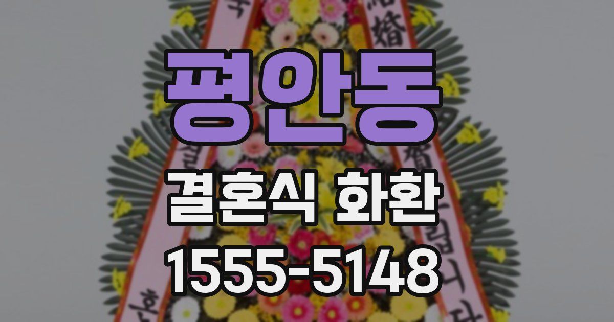 평안동 결혼식 화환