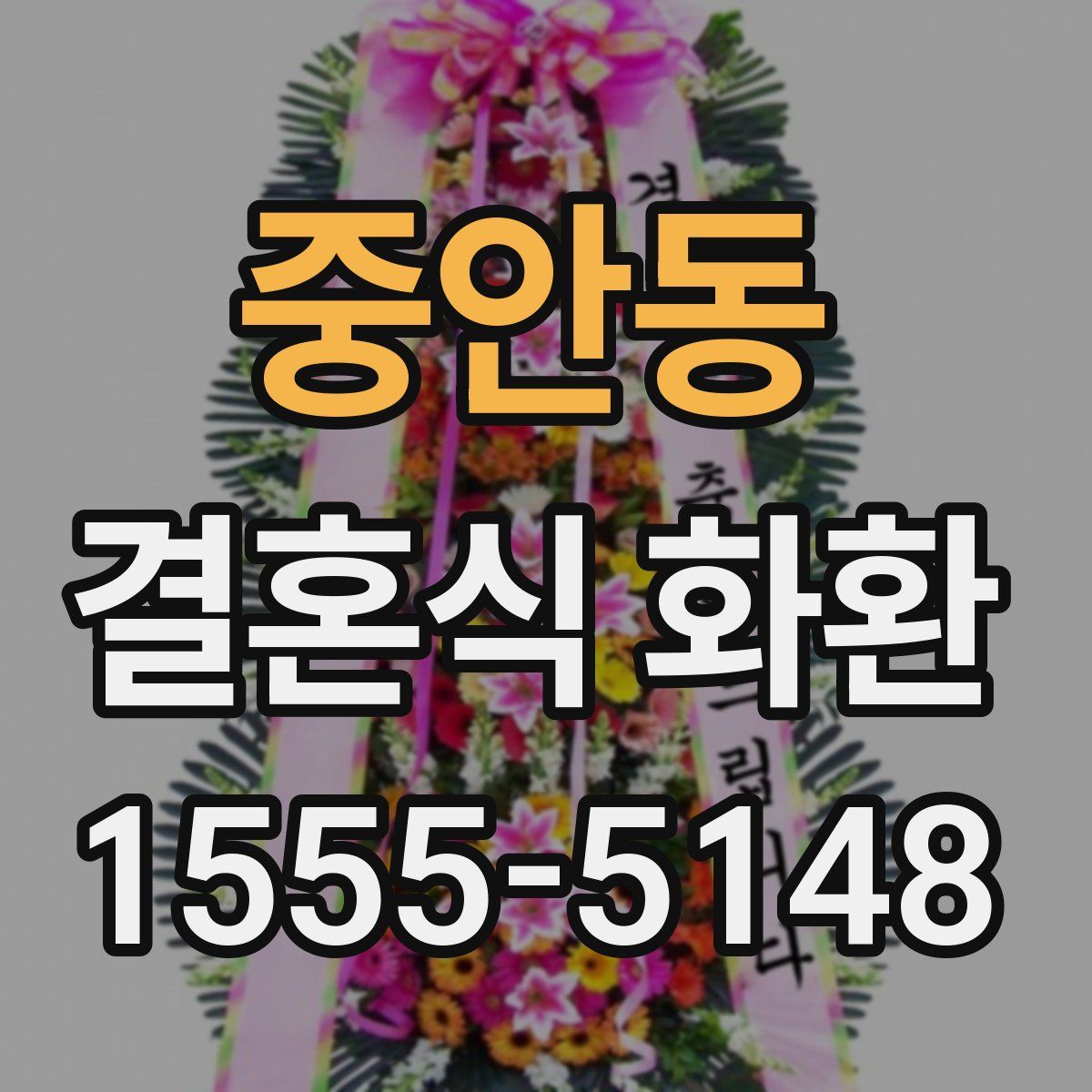 중안동 결혼식 화환