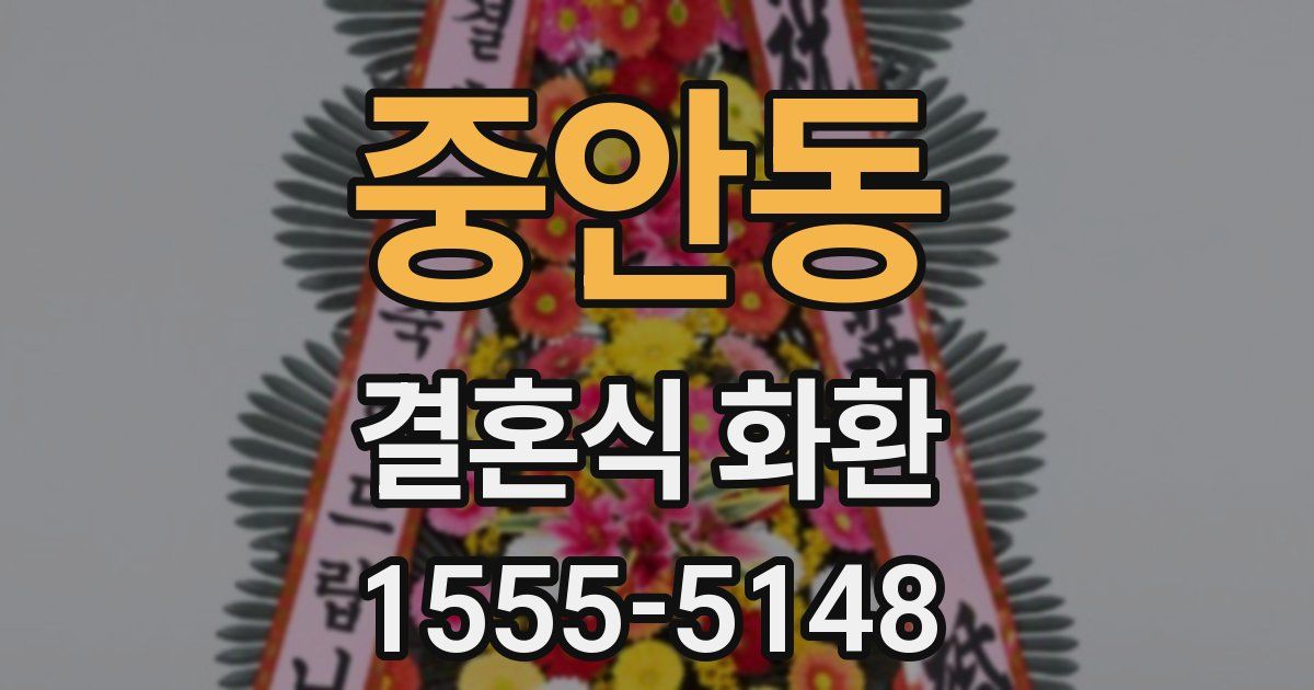 중안동 결혼식 화환