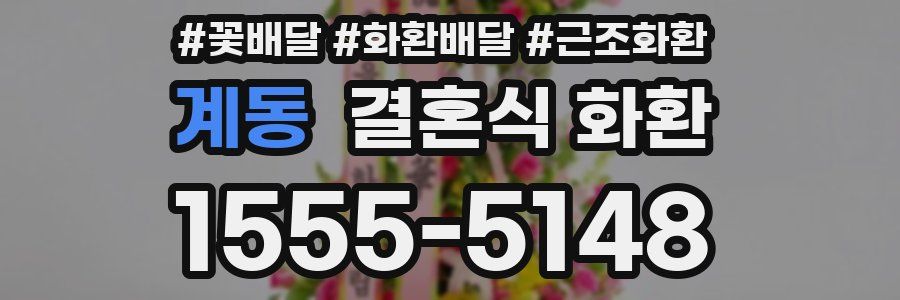 계동 결혼식 화환