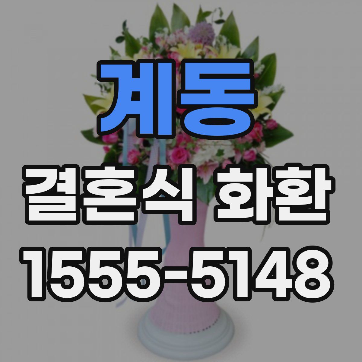 계동 결혼식 화환
