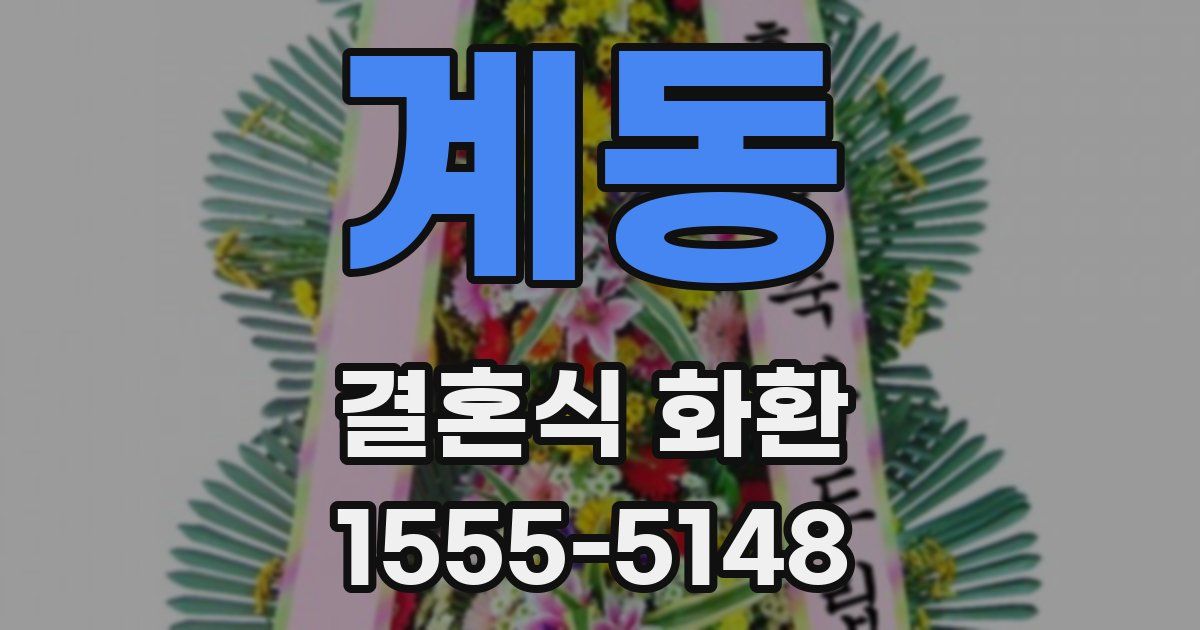 계동 결혼식 화환