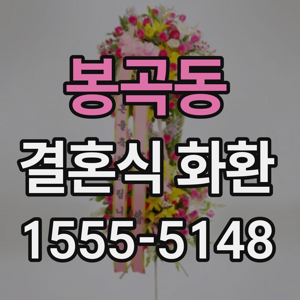 봉곡동 결혼식 화환