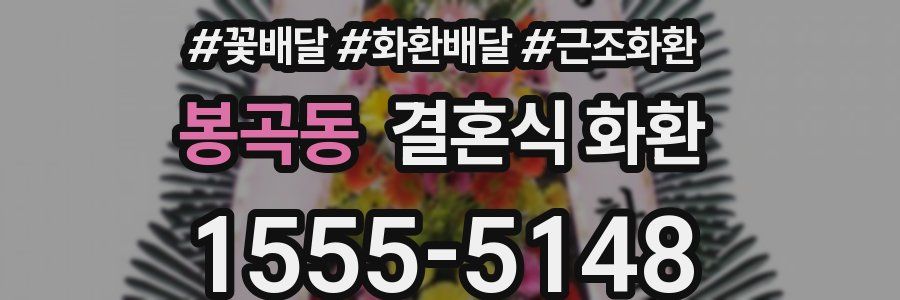 봉곡동 결혼식 화환