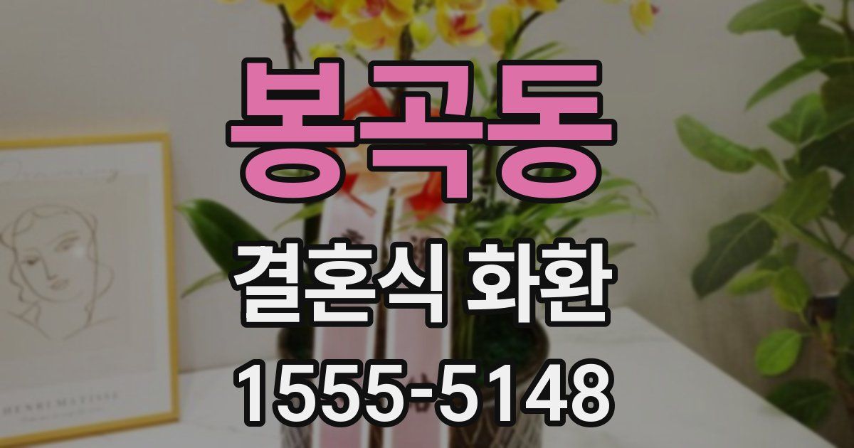 봉곡동 결혼식 화환