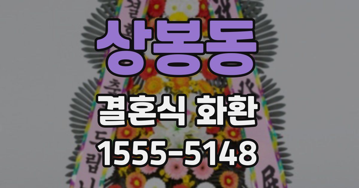 상봉동 결혼식 화환