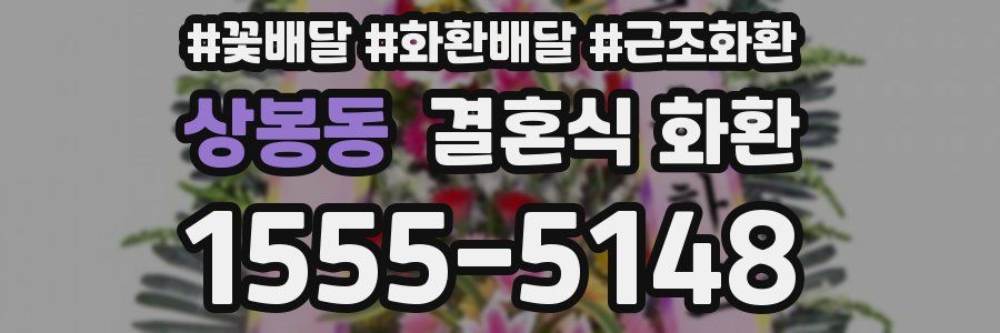 상봉동 결혼식 화환