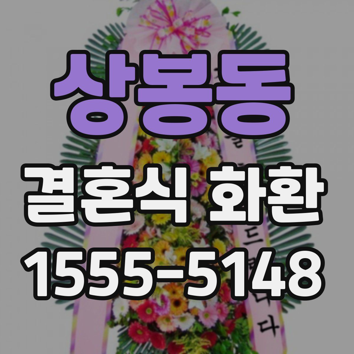 상봉동 결혼식 화환