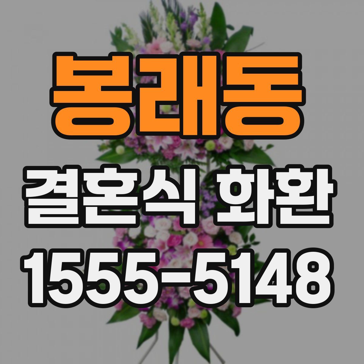 봉래동 결혼식 화환