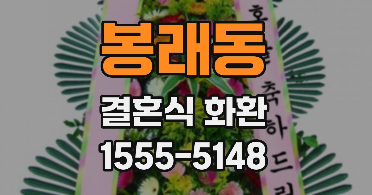 봉래동 결혼식 화환