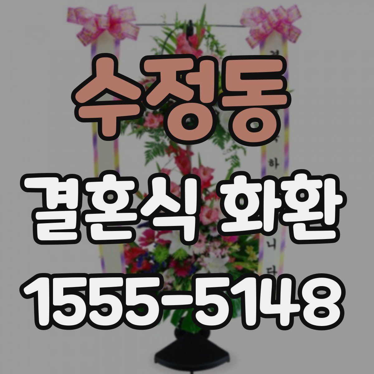 수정동 결혼식 화환