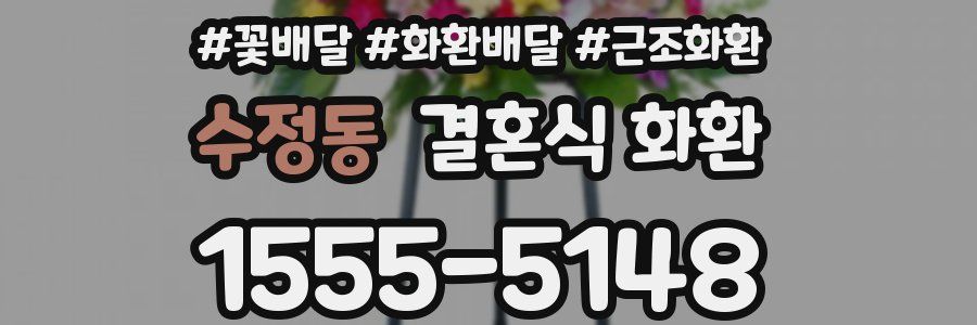 수정동 결혼식 화환