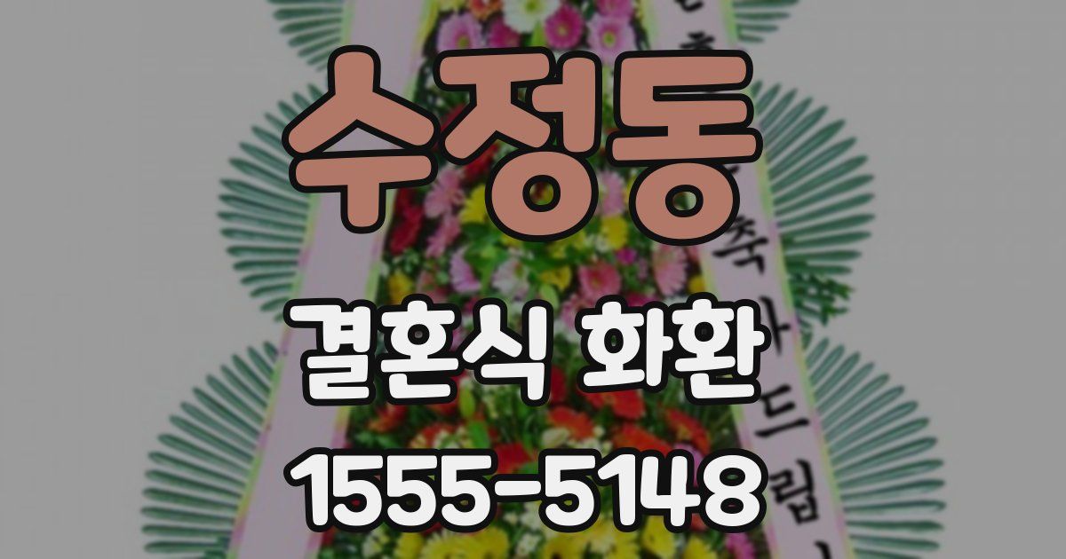 수정동 결혼식 화환