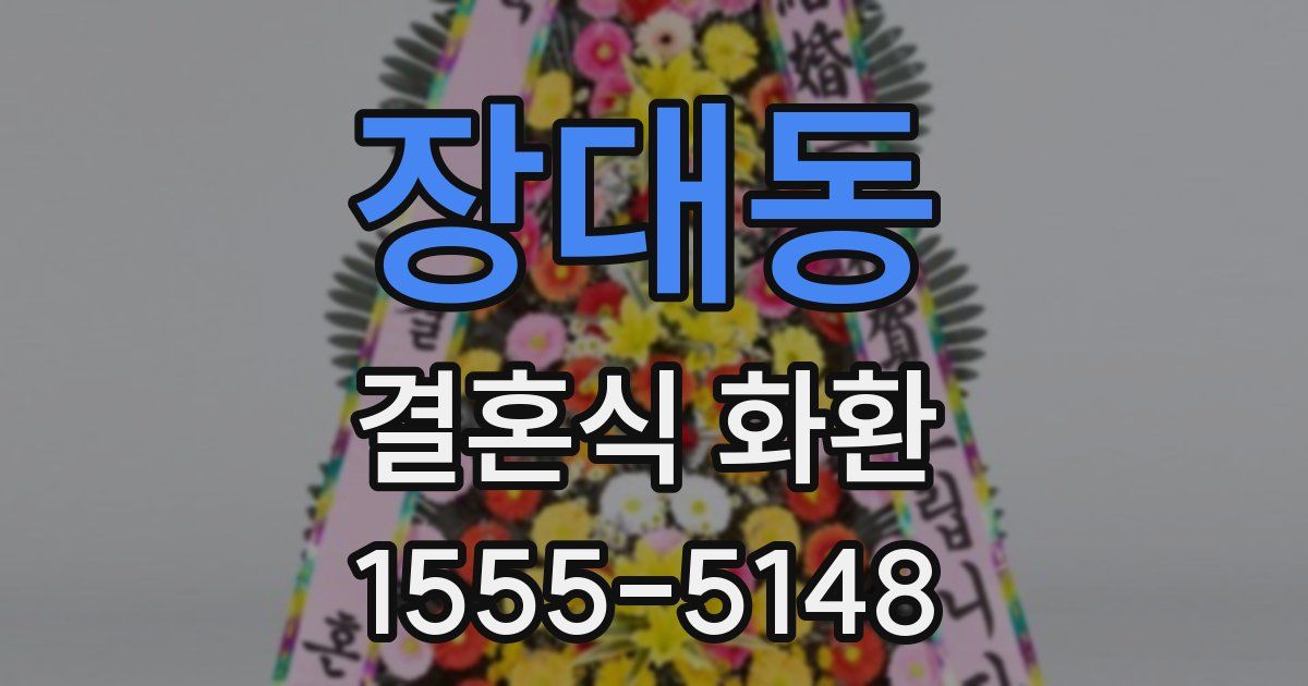 장대동 결혼식 화환