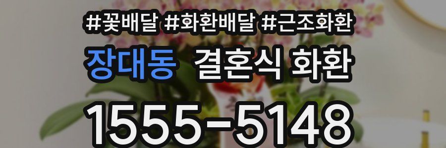 장대동 결혼식 화환