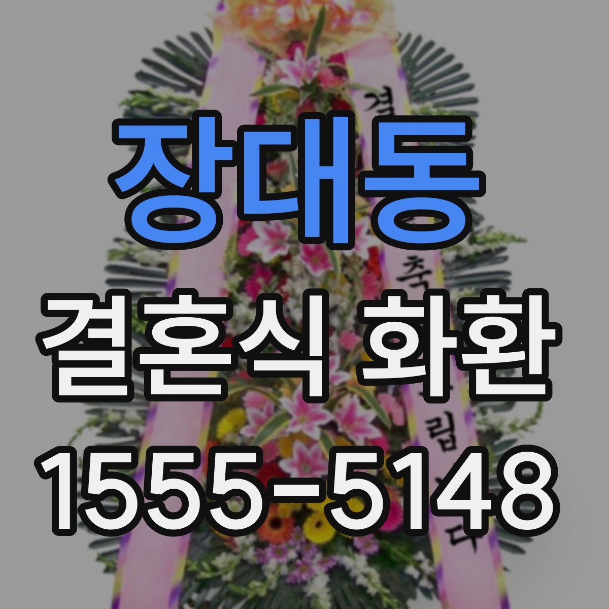 장대동 결혼식 화환