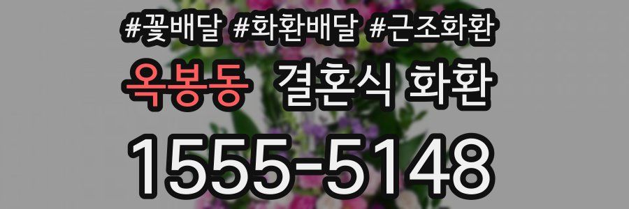 옥봉동 결혼식 화환